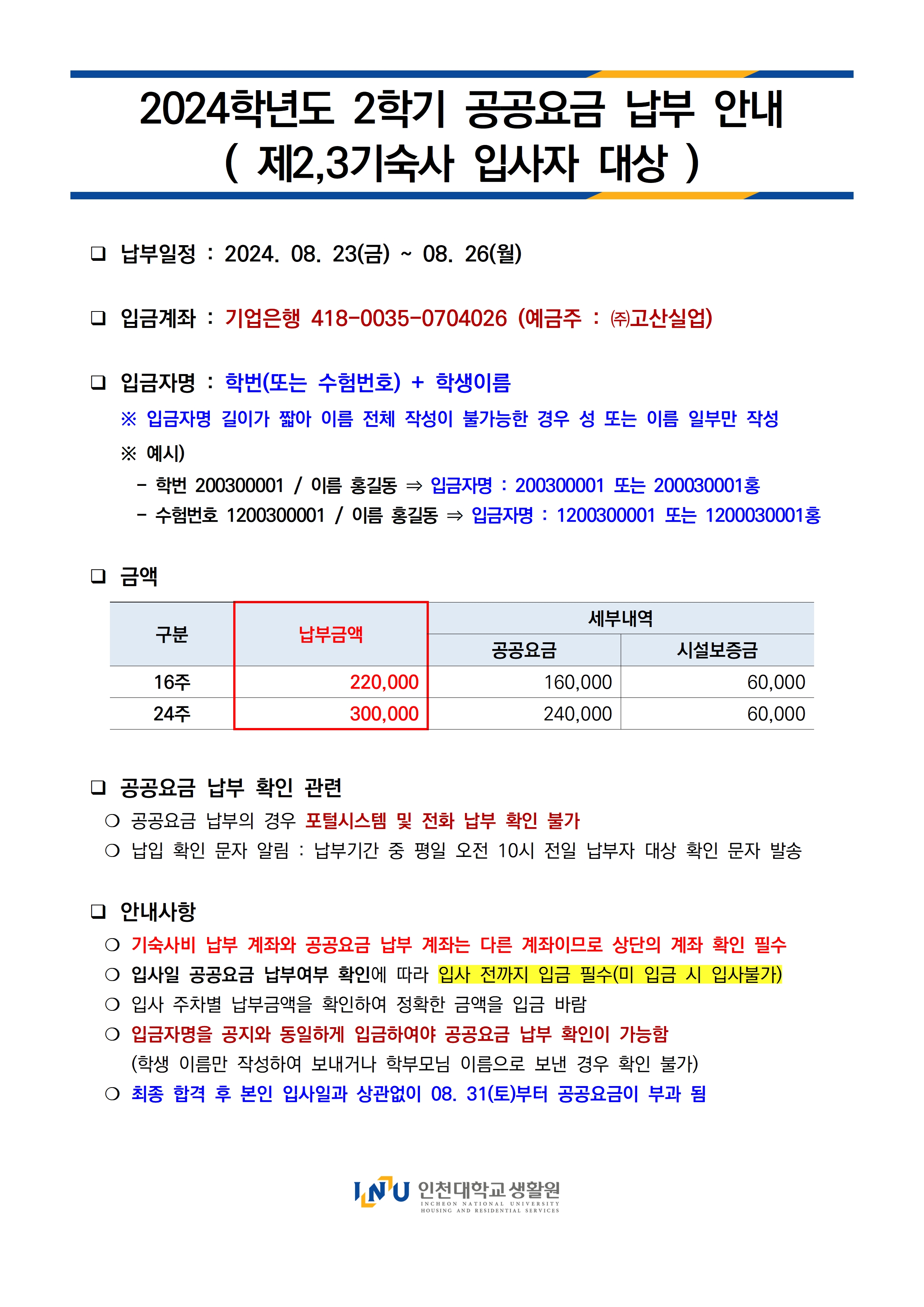 2024학년도 2학기 공공요금 납부 안내문으로 상단의 내용과 같음