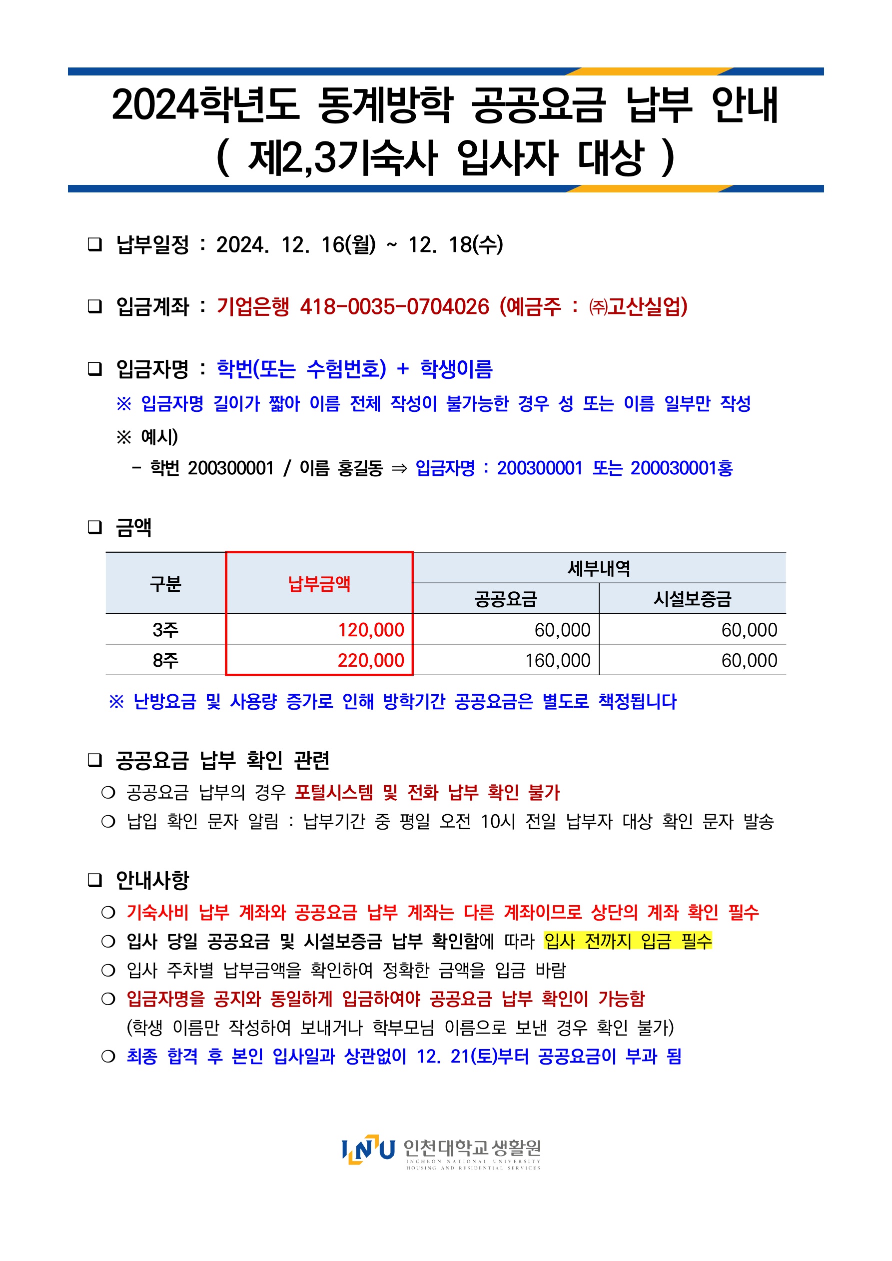 2024학년도 동계방학 공공요금 납부 안내문