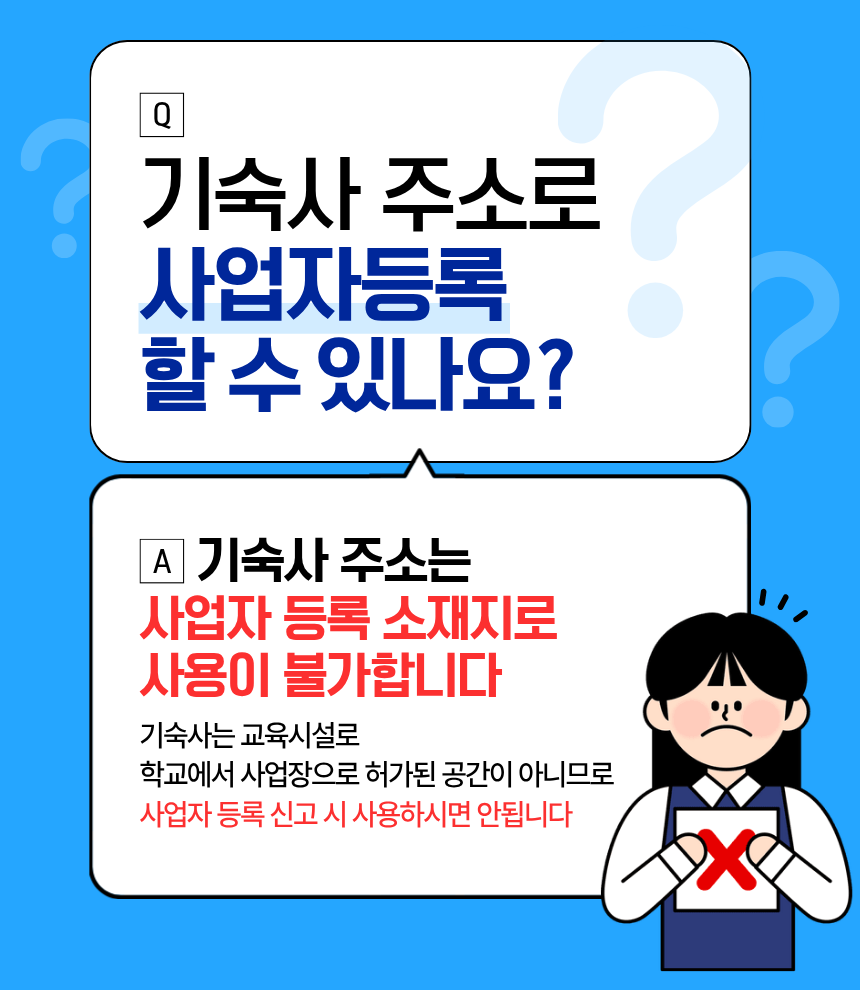 기숙사 주소는 사업자 등록 소재지로 사용이 불가합니다