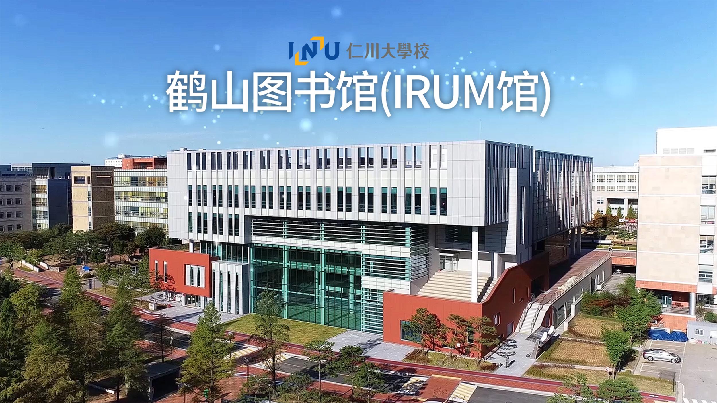 [Chinese] 仁川大学鹤山图书馆(IRUM馆) Official PR video 대표이미지