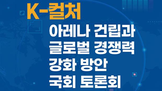 K-컬처 아레나 건립과 글로벌 경쟁력 강화 방안” 국회 토론회 개최 대표이미지