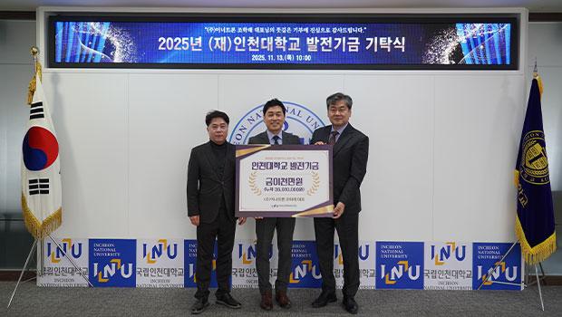 (주)이너트론 조학래 대표, 인천대학교에 발전기금 2천만 원 기탁 대표이미지