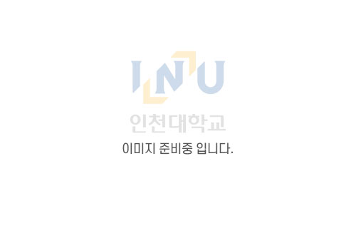 INU 인천대학교 이미지 준비중 입니다.